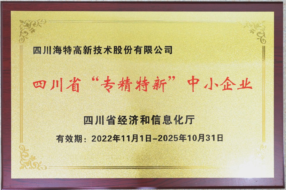 海特高新-四川省專(zhuān)精特新中小企業(yè)